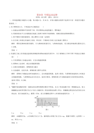 高考物理一轮复习 第3章 牛顿运动定律章末质量检测-人教版高三全册物理试题