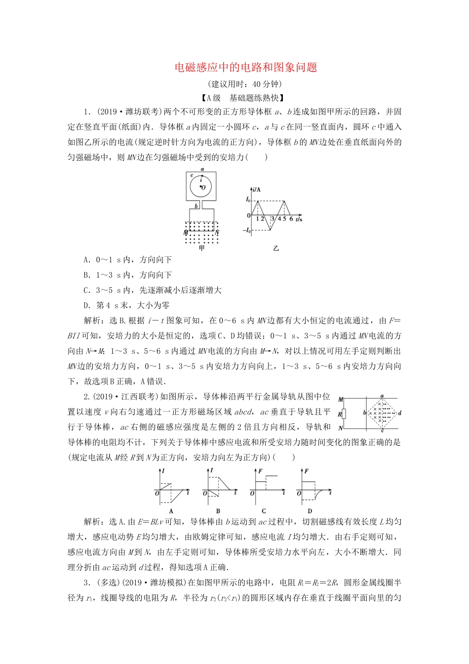 高考物理总复习 第十章 第3节 电磁感应中的电路和图象问题检测（含解析）试题_第1页