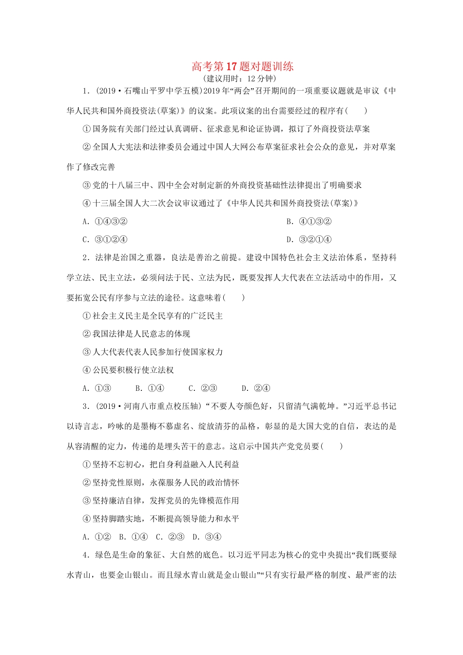 高考政治三轮复习 高考第17题对题训练（含解析）试题_第1页