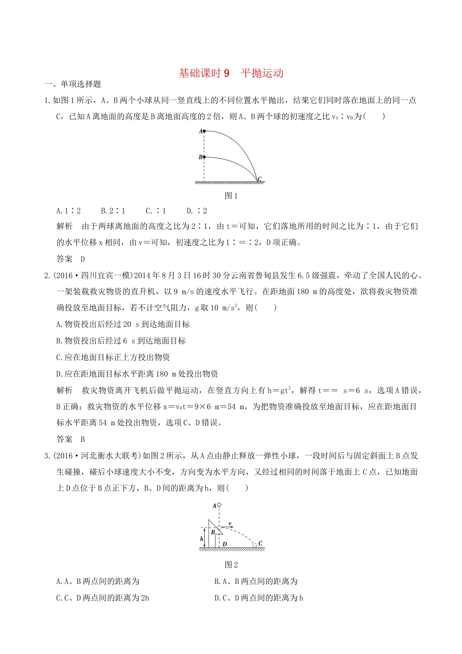 高考物理一轮复习 第4章 曲线运动 万有引力与航天 基础课时9 平抛运动-人教版高三全册物理试题_第1页