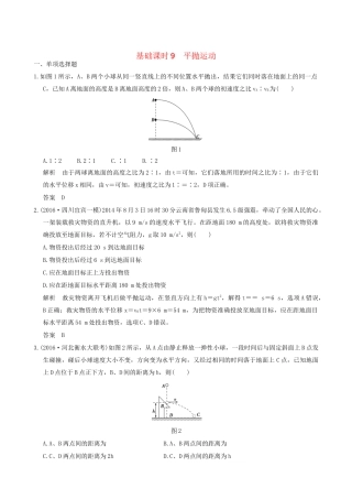 高考物理一轮复习 第4章 曲线运动 万有引力与航天 基础课时9 平抛运动-人教版高三全册物理试题