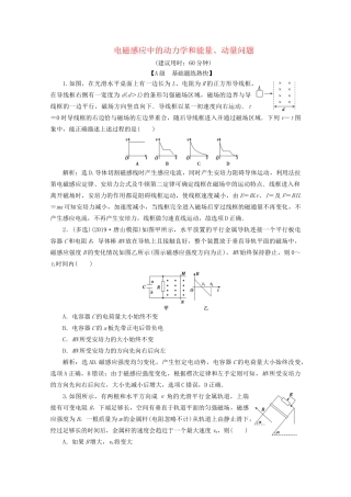 高考物理总复习 第十章 第4节 电磁感应中的动力学和能量、动量问题检测（含解析）试题