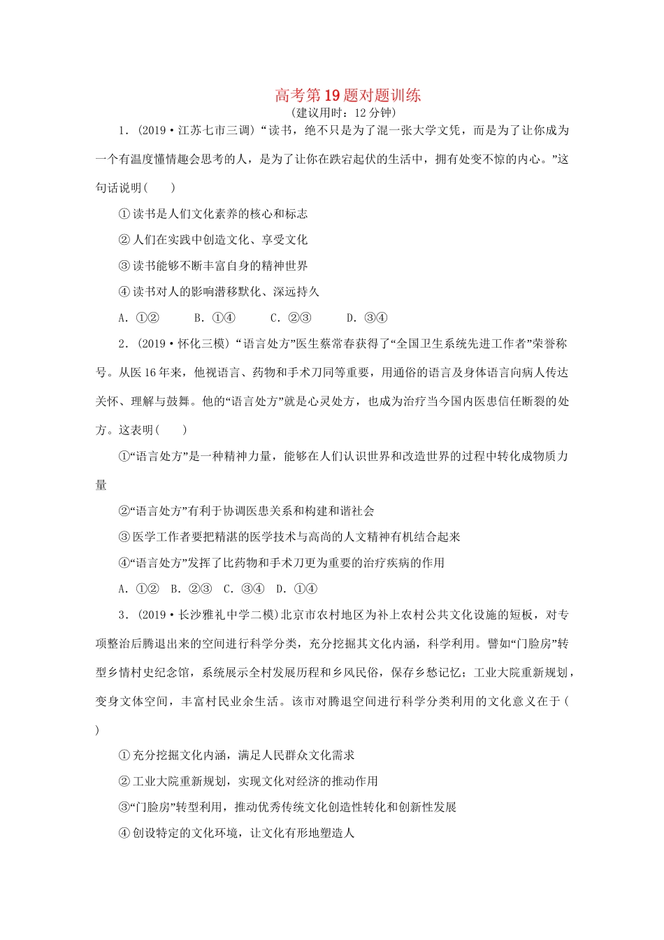 高考政治三轮复习 高考第19题对题训练（含解析）试题_第1页