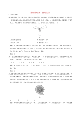 高考物理一轮复习 第4章 曲线运动 万有引力与航天 基础课时10 圆周运动-人教版高三全册物理试题