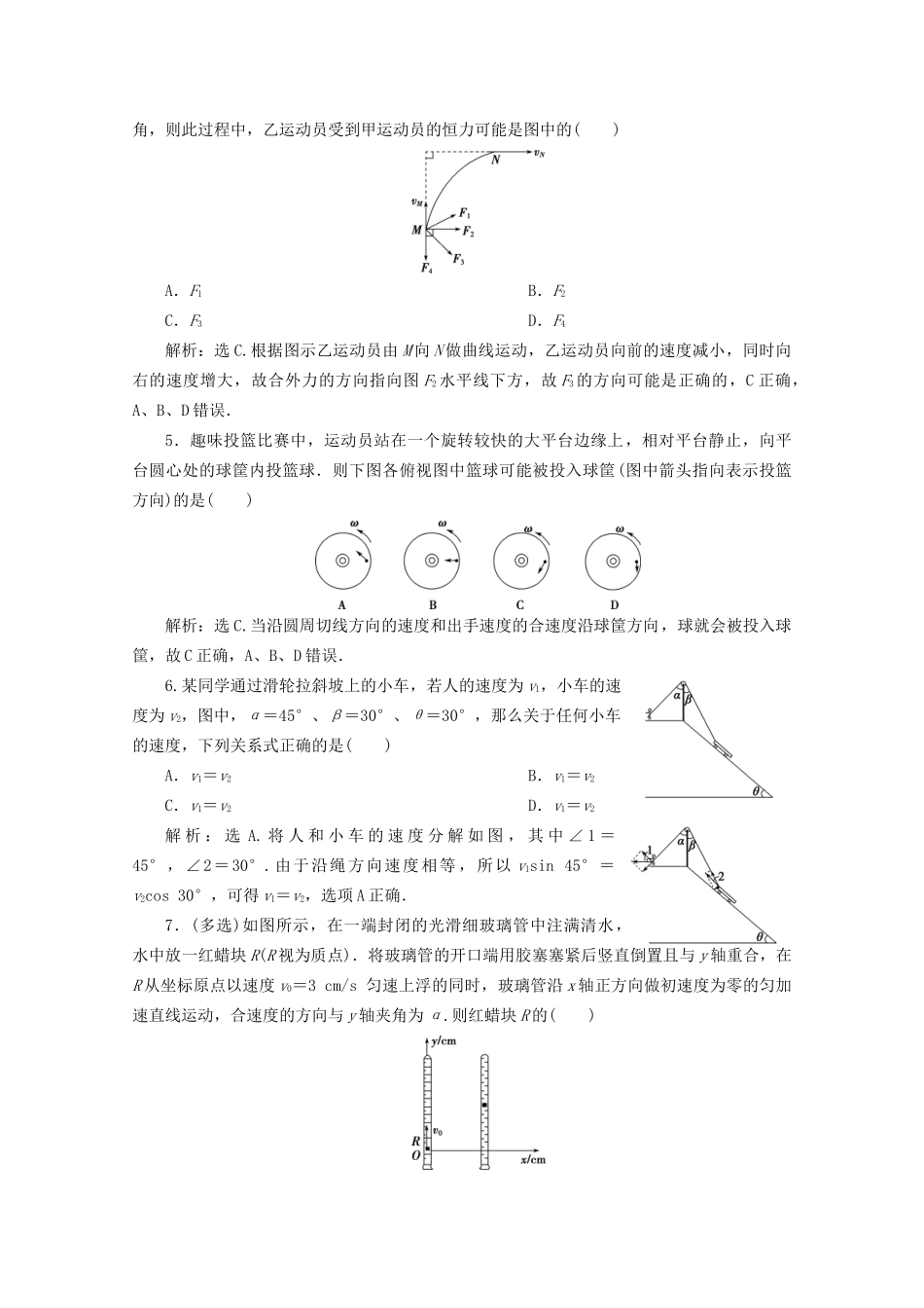 高考物理总复习 第四章 第1节 曲线运动 运动的合成与分解检测（含解析）试题_第2页