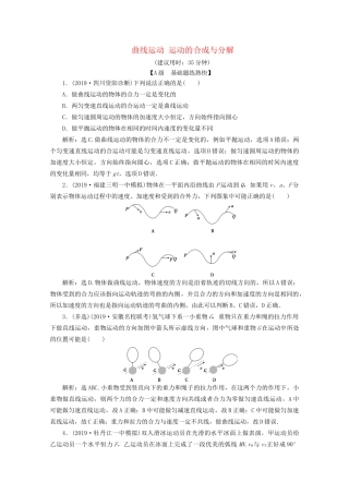高考物理总复习 第四章 第1节 曲线运动 运动的合成与分解检测（含解析）试题