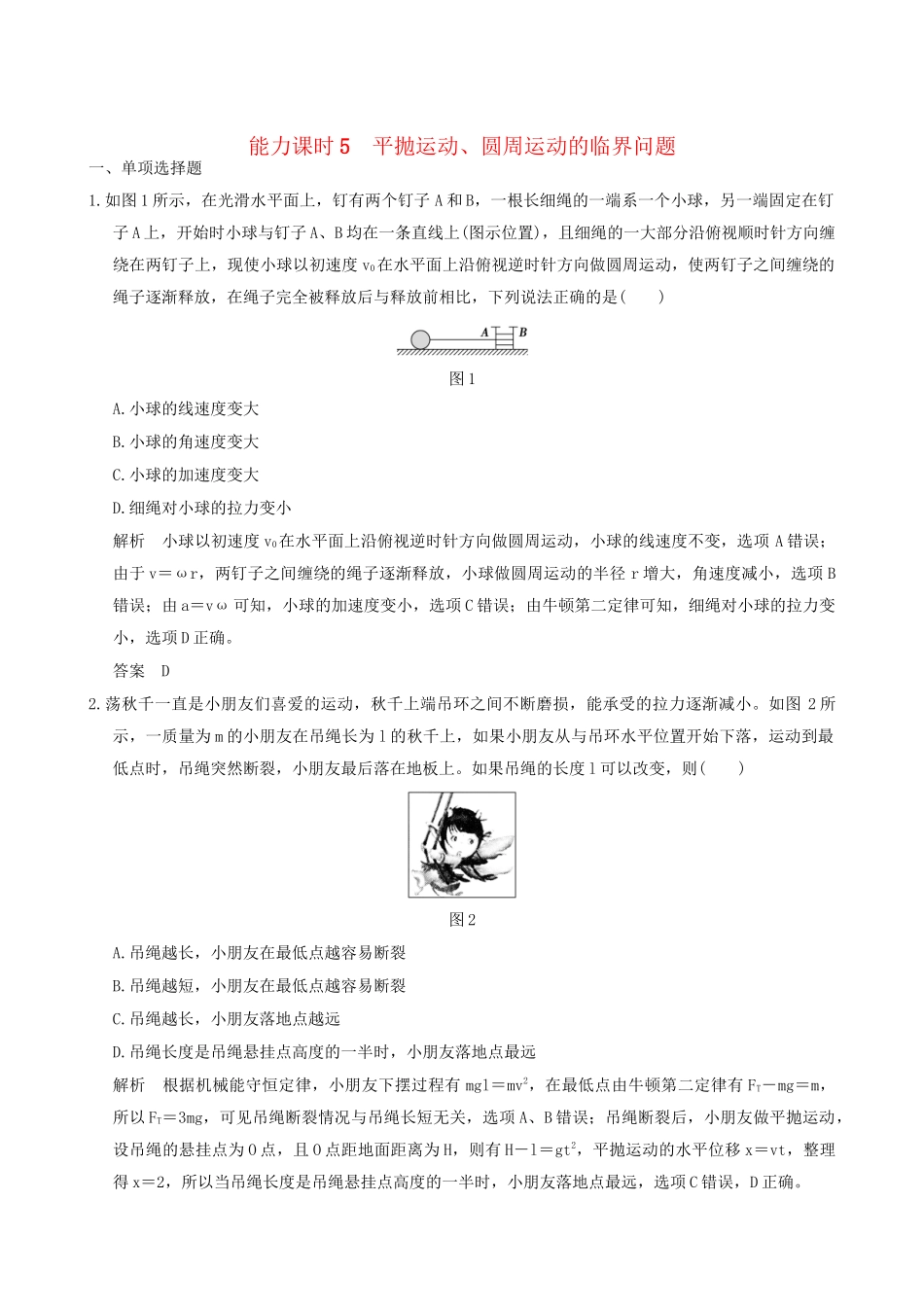 高考物理一轮复习 第4章 曲线运动 万有引力与航天 能力课时5 平抛运动、圆周运动的临界问题-人教版高三全册物理试题_第1页