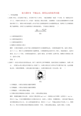 高考物理一轮复习 第4章 曲线运动 万有引力与航天 能力课时5 平抛运动、圆周运动的临界问题-人教版高三全册物理试题