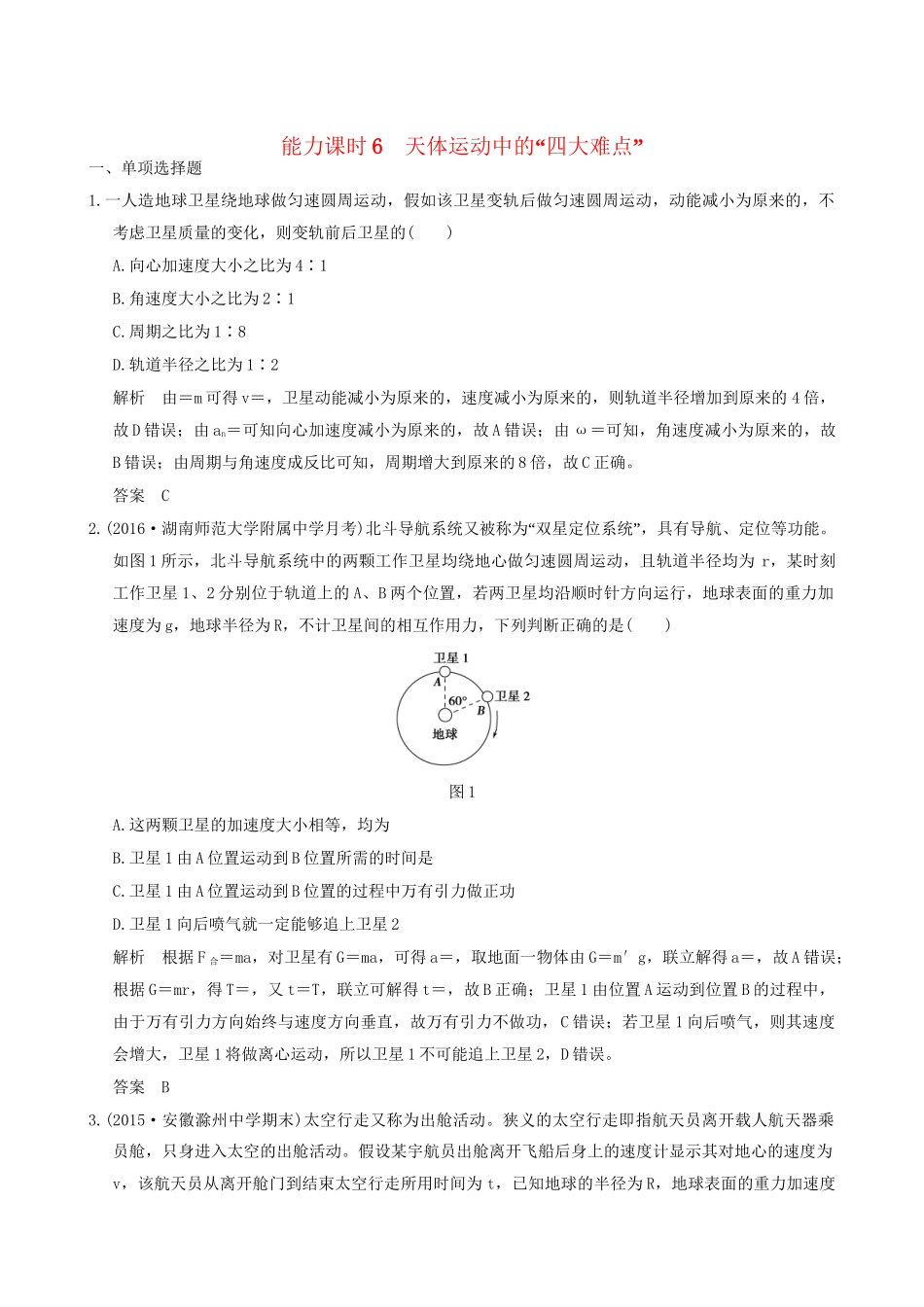 高考物理一轮复习 第4章 曲线运动 万有引力与航天 能力课时6 天体运动中的“四大难点”-人教版高三全册物理试题_第1页