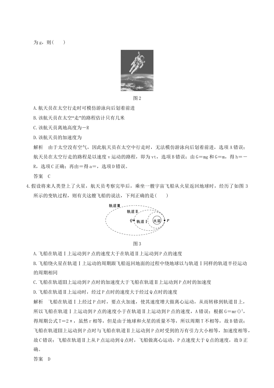 高考物理一轮复习 第4章 曲线运动 万有引力与航天 能力课时6 天体运动中的“四大难点”-人教版高三全册物理试题_第2页
