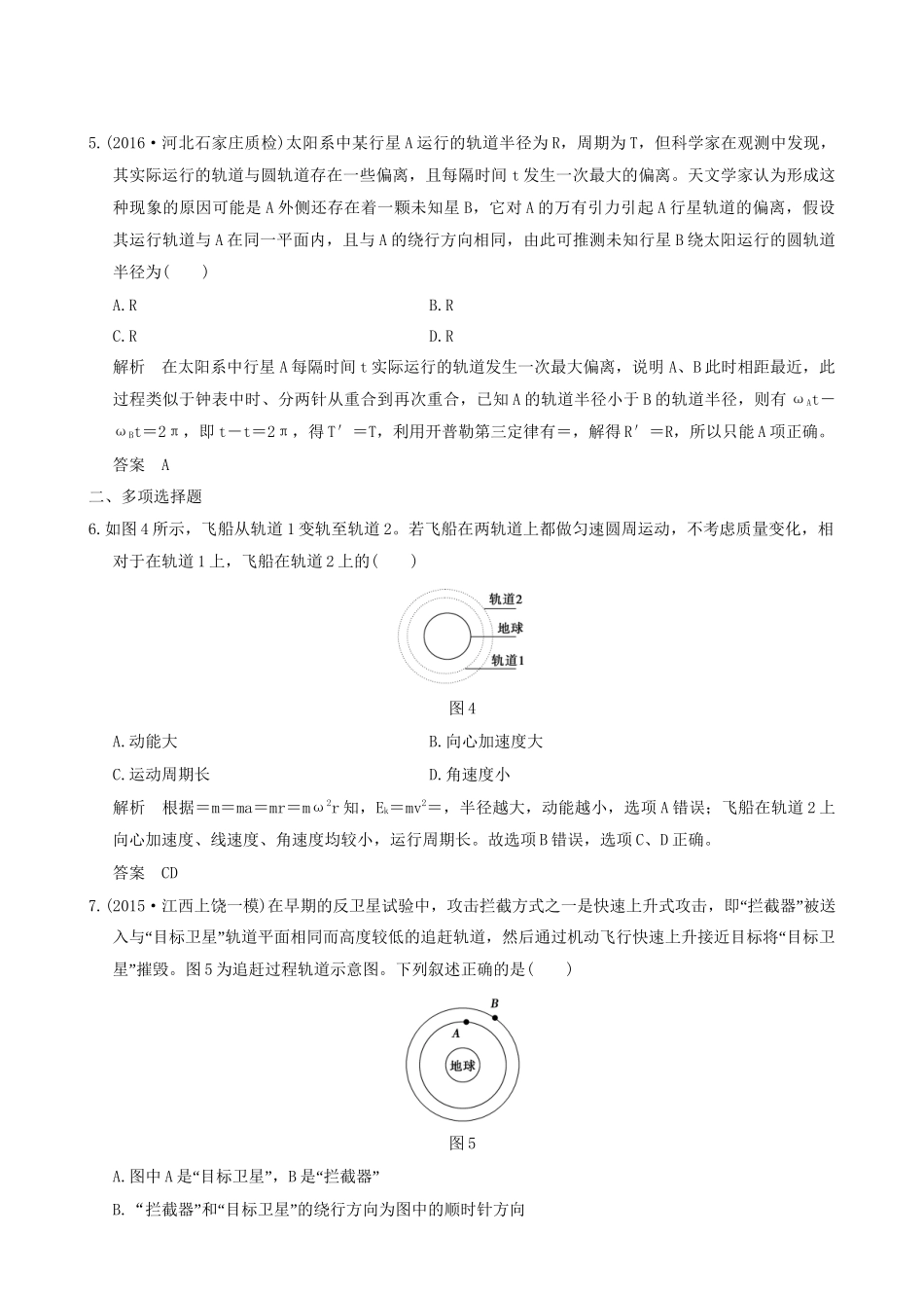 高考物理一轮复习 第4章 曲线运动 万有引力与航天 能力课时6 天体运动中的“四大难点”-人教版高三全册物理试题_第3页