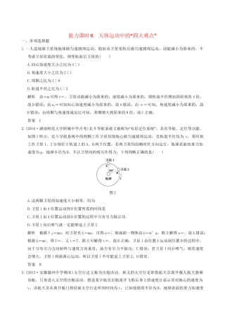 高考物理一轮复习 第4章 曲线运动 万有引力与航天 能力课时6 天体运动中的“四大难点”-人教版高三全册物理试题