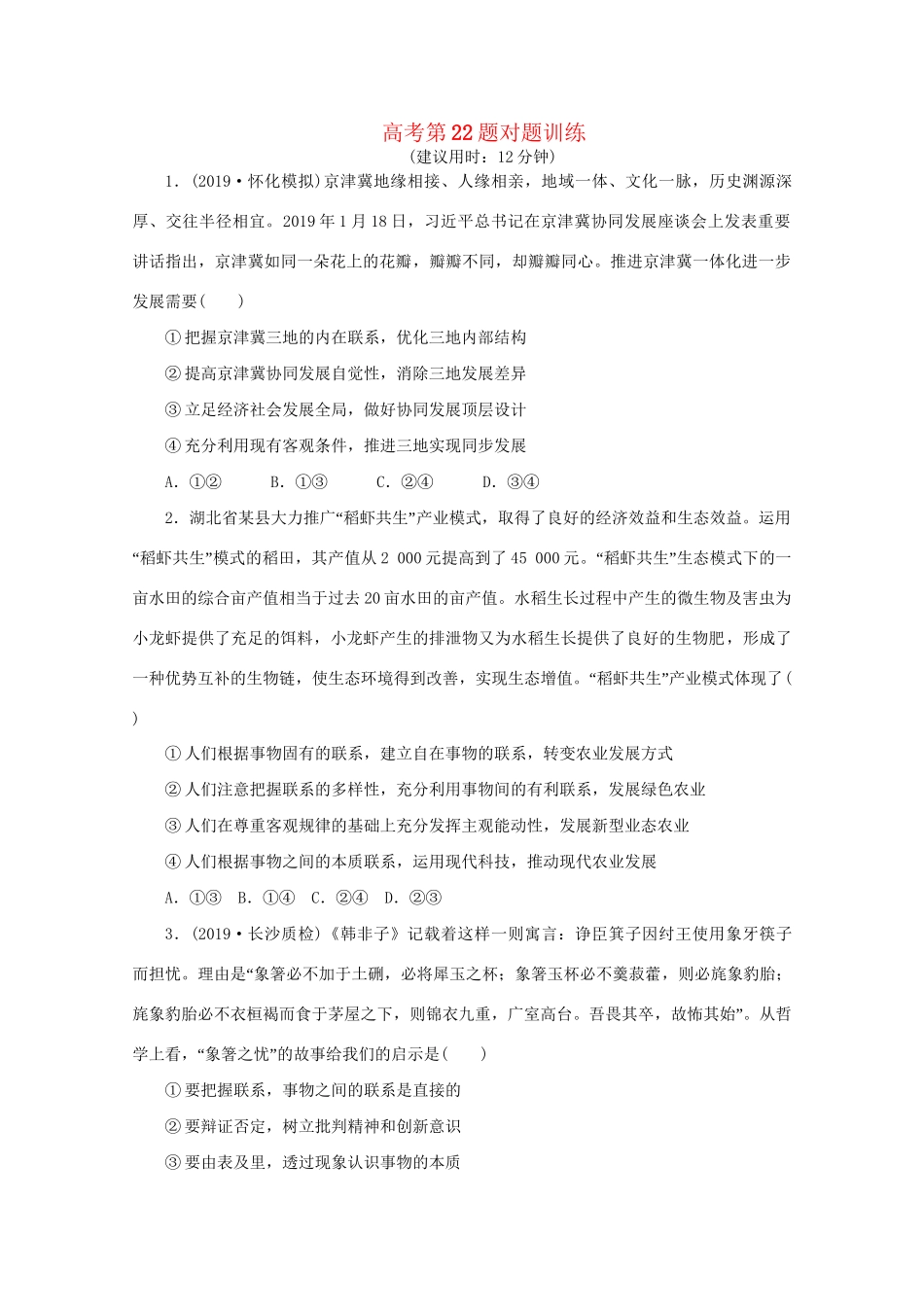 高考政治三轮复习 高考第22题对题训练（含解析）试题_第1页