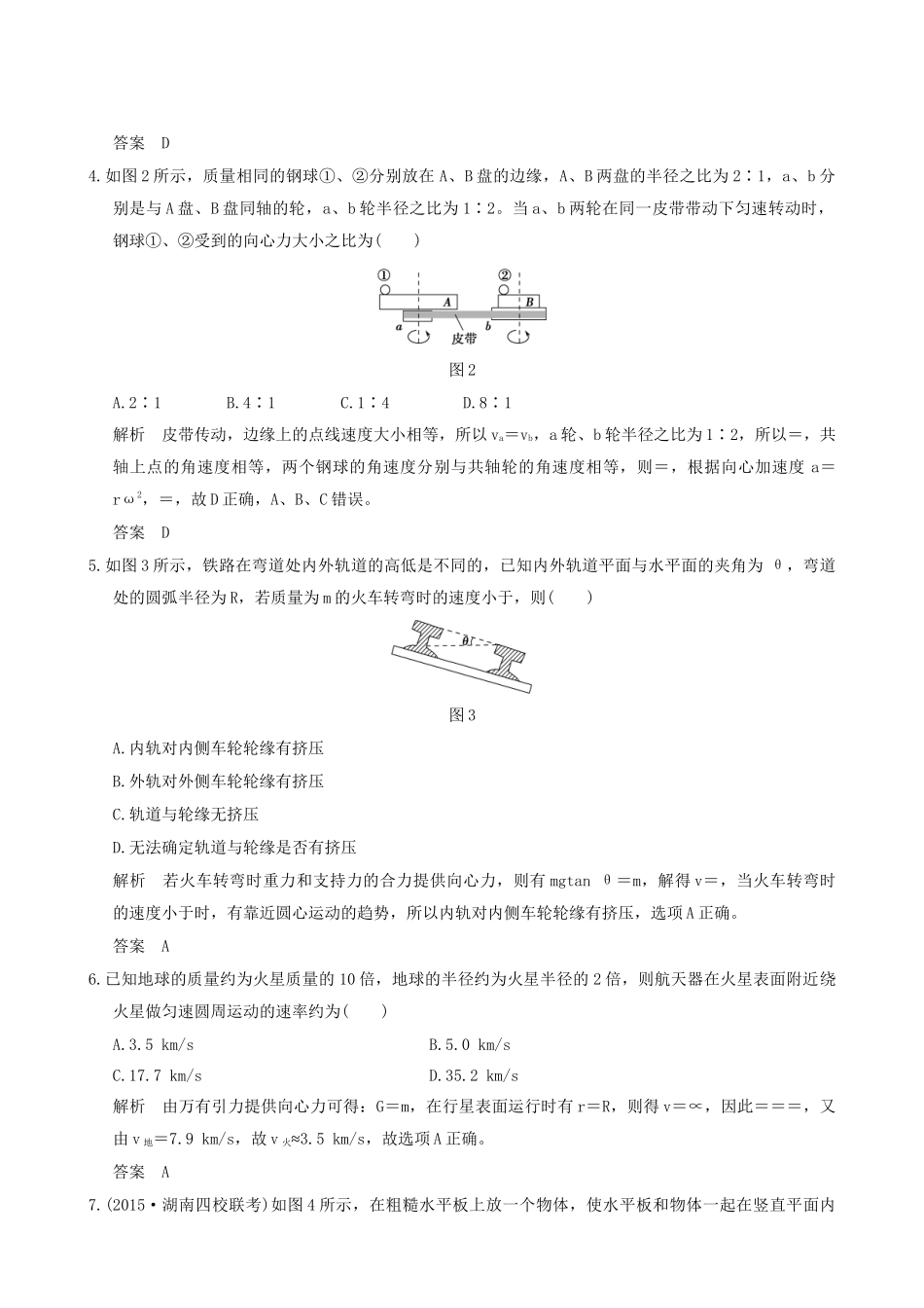 高考物理一轮复习 第4章 曲线运动 万有引力与航天章末质量检测-人教版高三全册物理试题_第2页
