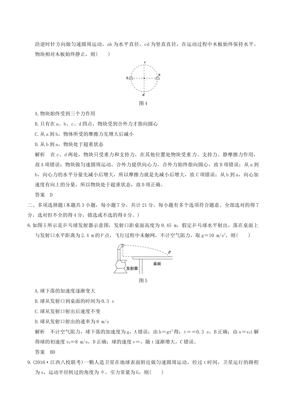 高考物理一轮复习 第4章 曲线运动 万有引力与航天章末质量检测-人教版高三全册物理试题_第3页