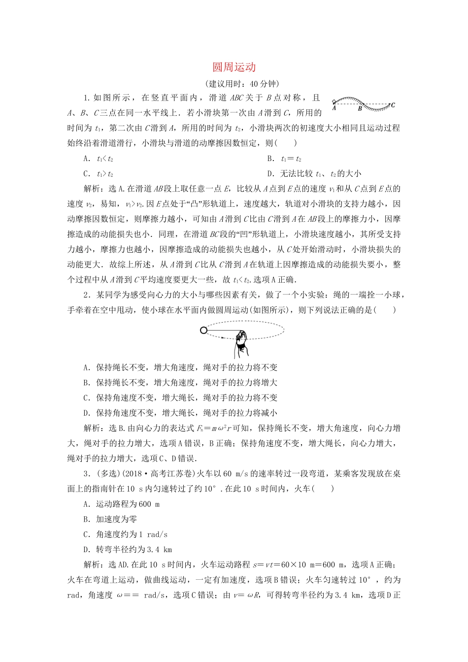 高考物理总复习 第四章 第3节 圆周运动检测（含解析）试题_第1页