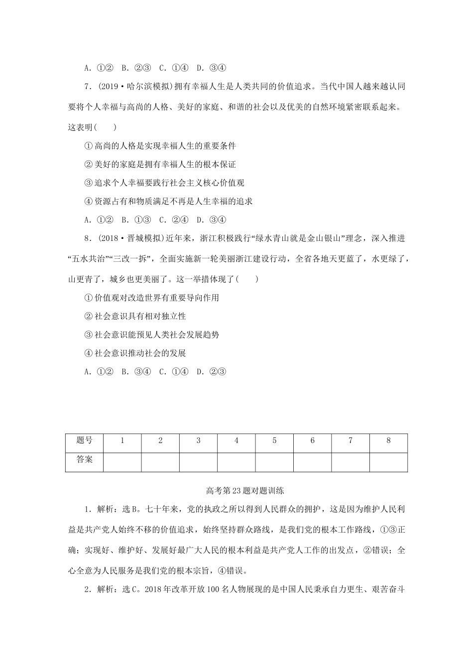高考政治三轮复习 高考第23题对题训练（含解析）试题_第3页