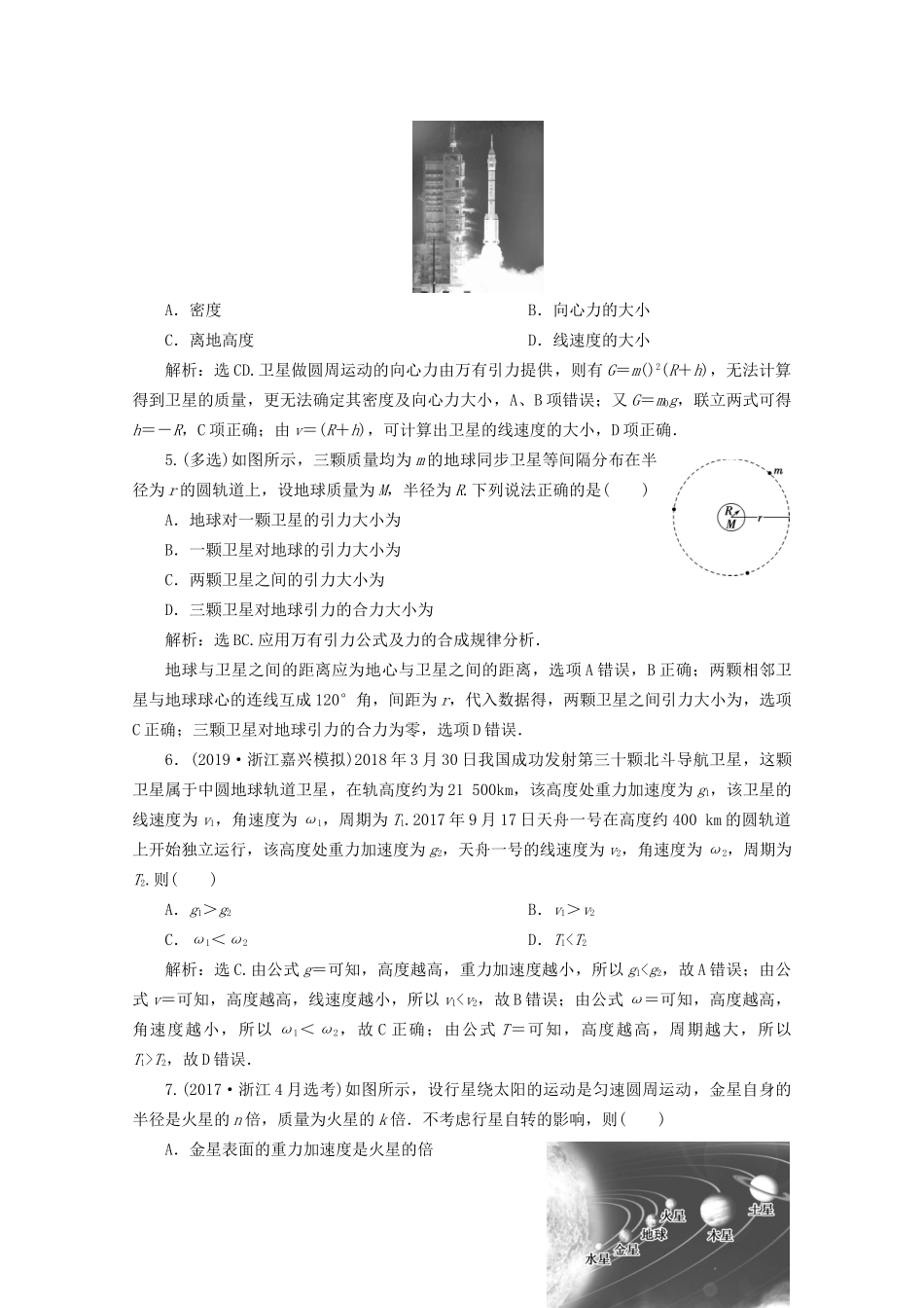 高考物理总复习 第四章 第4节 万有引力定律及其应用检测（含解析）试题_第2页