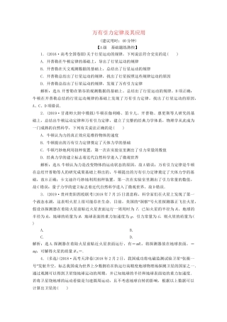 高考物理总复习 第四章 第4节 万有引力定律及其应用检测（含解析）试题