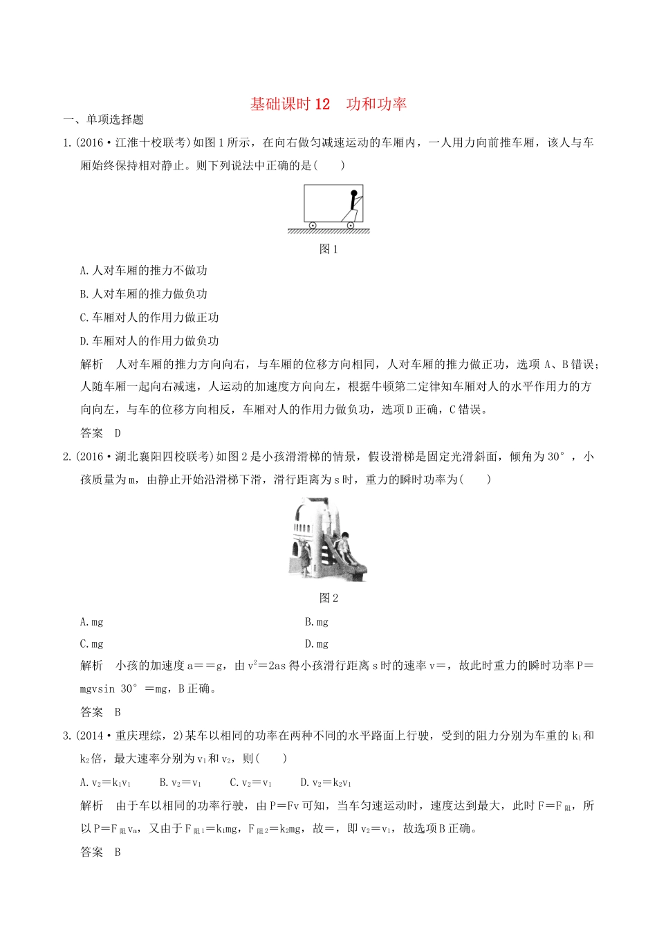 高考物理一轮复习 第5章 机械能 基础课时12 功和功率-人教版高三全册物理试题_第1页