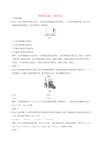 高考物理一轮复习 第5章 机械能 基础课时12 功和功率-人教版高三全册物理试题