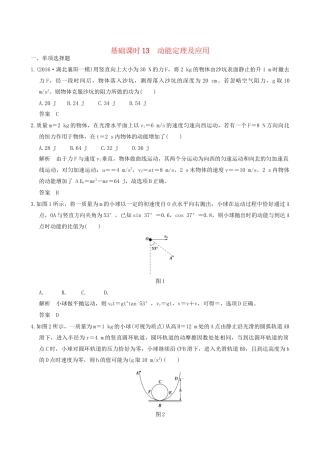 高考物理一轮复习 第5章 机械能 基础课时13 动能定理及应用-人教版高三全册物理试题