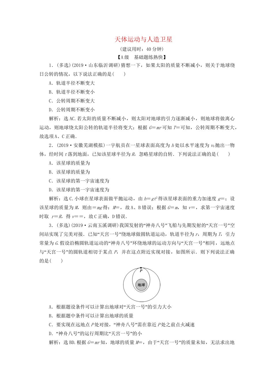 高考物理总复习 第四章 第5节 天体运动与人造卫星检测（含解析）试题_第1页