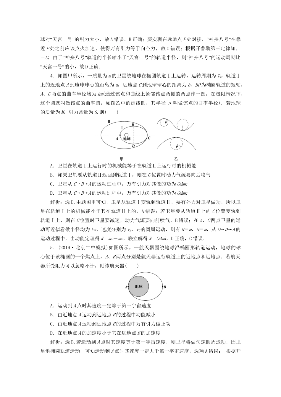 高考物理总复习 第四章 第5节 天体运动与人造卫星检测（含解析）试题_第2页