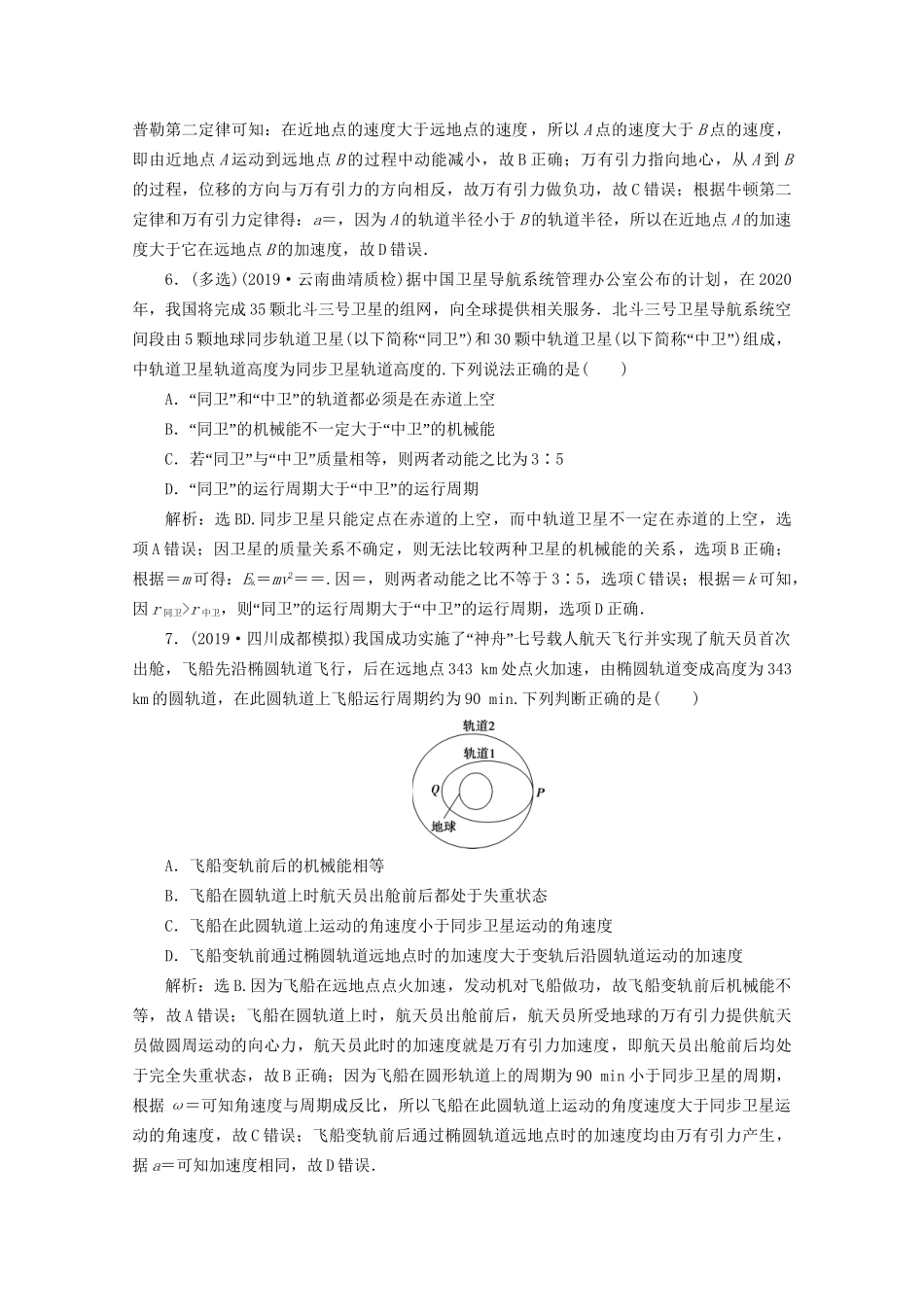 高考物理总复习 第四章 第5节 天体运动与人造卫星检测（含解析）试题_第3页