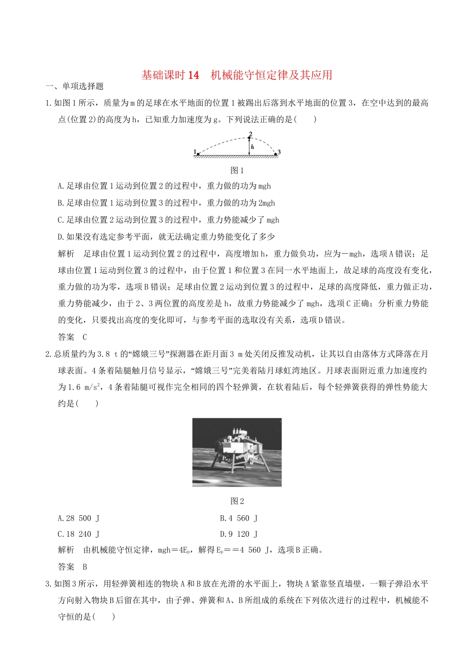 高考物理一轮复习 第5章 机械能 基础课时14 机械能守恒定律及其应用-人教版高三全册物理试题_第1页