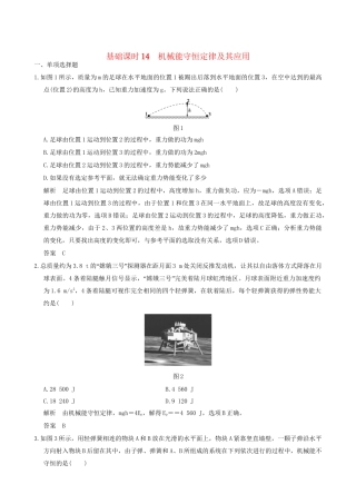 高考物理一轮复习 第5章 机械能 基础课时14 机械能守恒定律及其应用-人教版高三全册物理试题