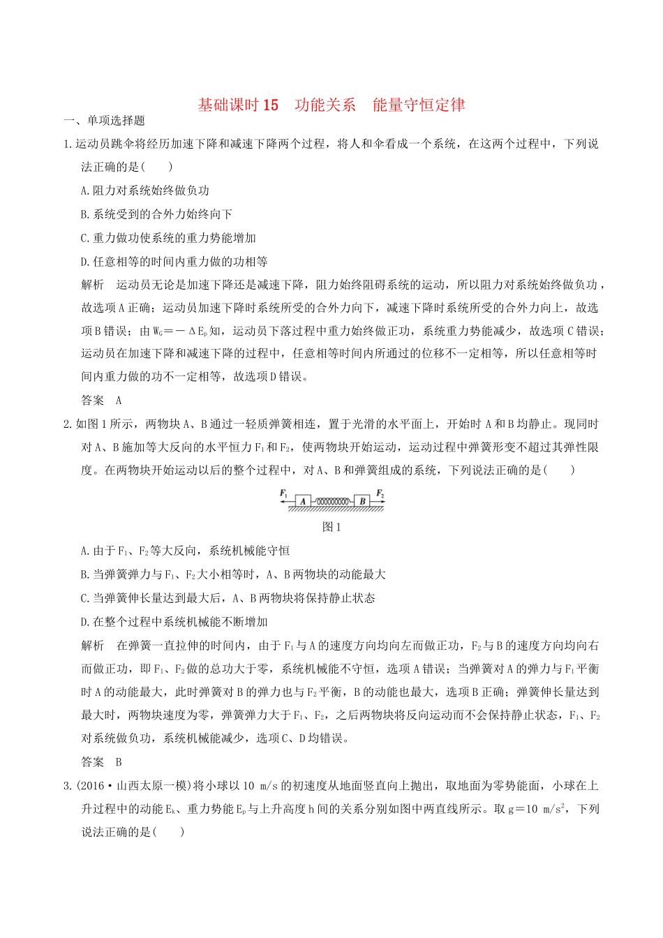 高考物理一轮复习 第5章 机械能 基础课时15 功能关系 能量守恒定律-人教版高三全册物理试题_第1页