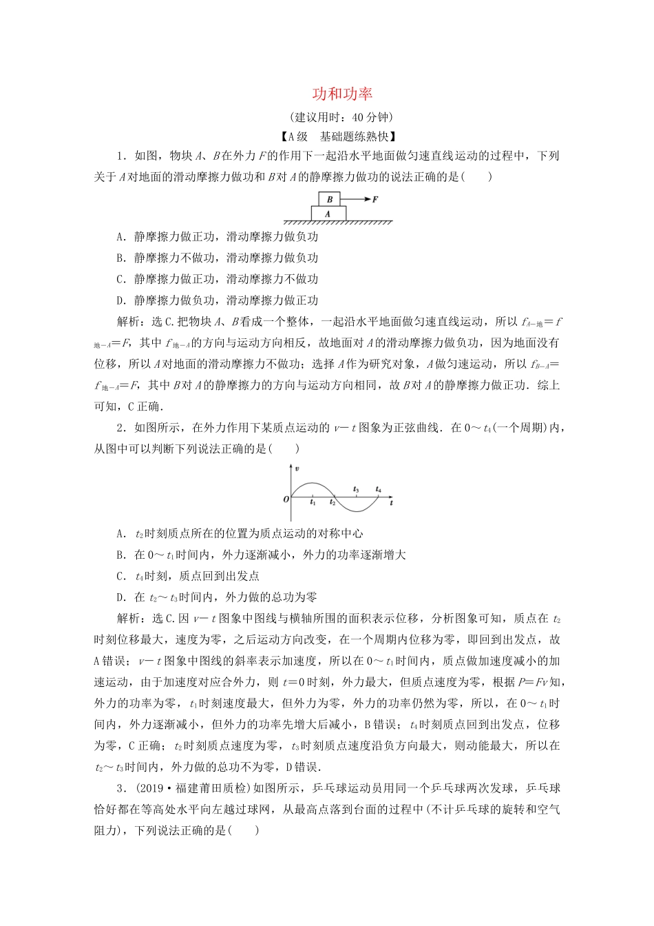 高考物理总复习 第五章 第1节 功和功率检测（含解析）试题_第1页