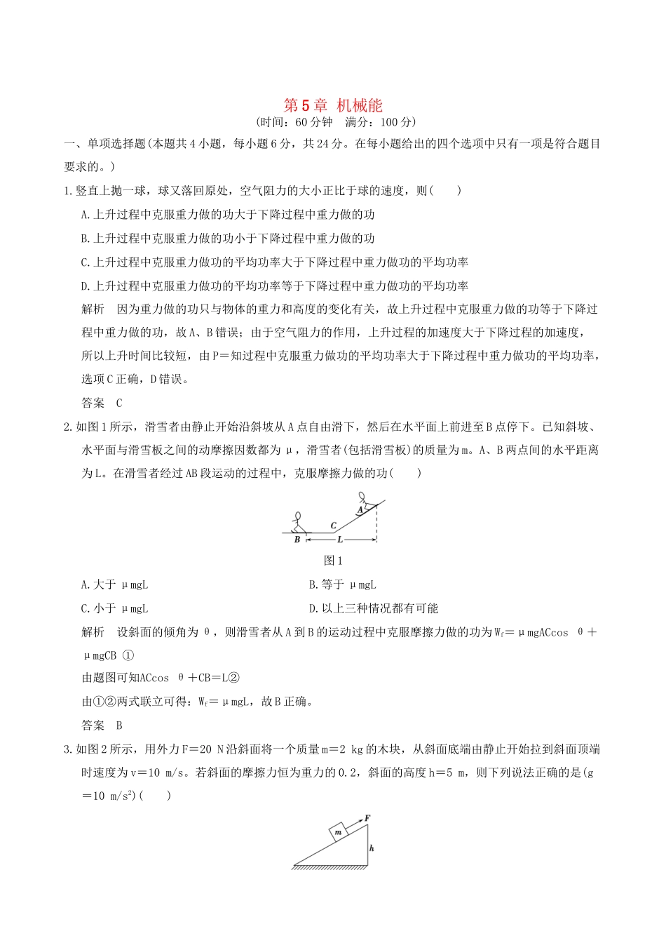 高考物理一轮复习 第5章 机械能章末质量检测-人教版高三全册物理试题_第1页