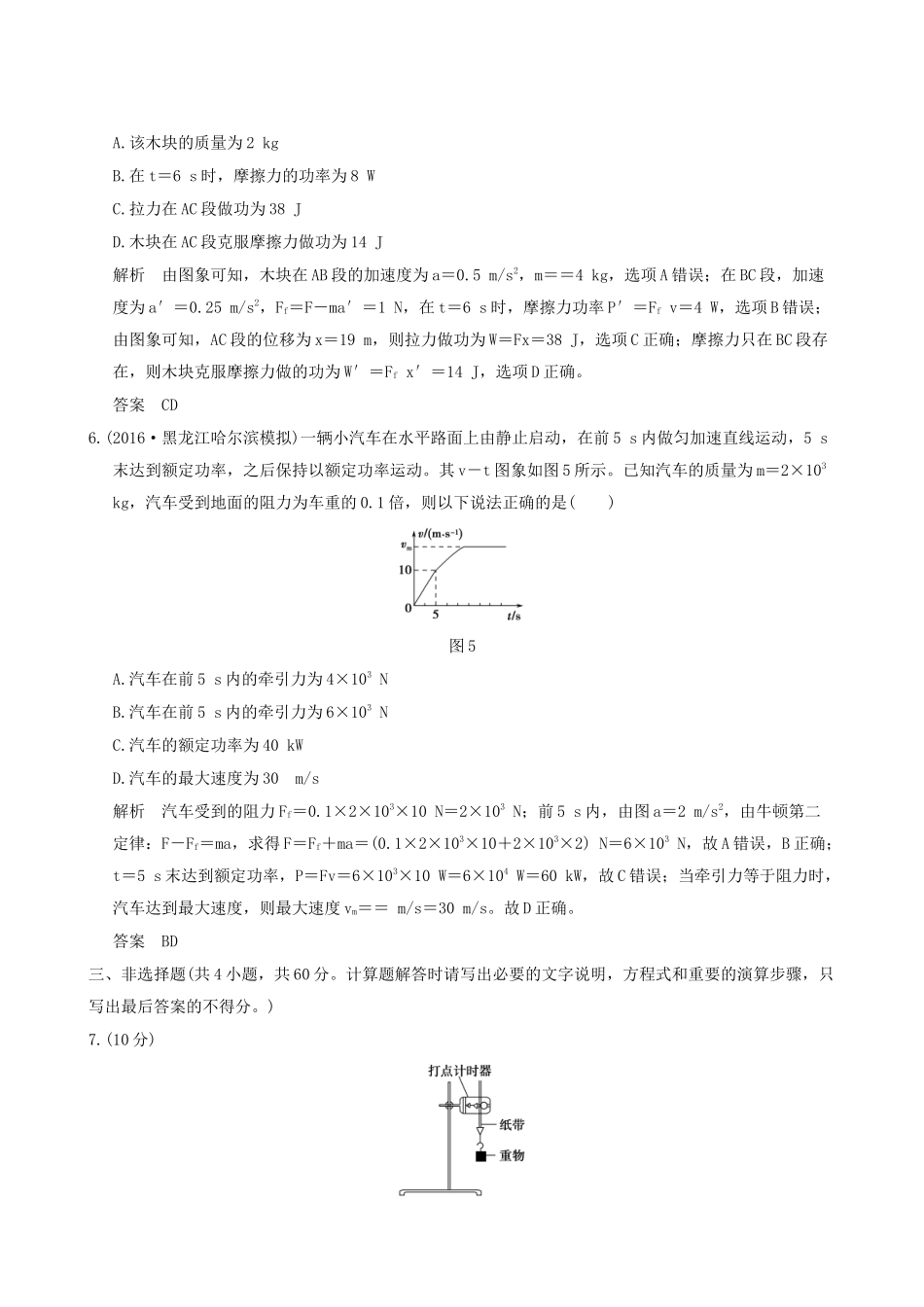 高考物理一轮复习 第5章 机械能章末质量检测-人教版高三全册物理试题_第3页