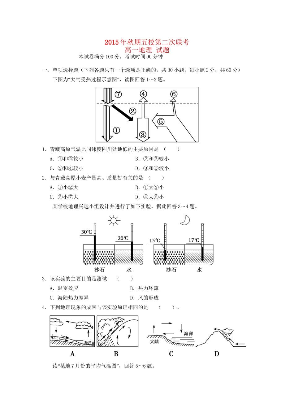 高一地理12月联考试题-人教版高一全册地理试题_第1页