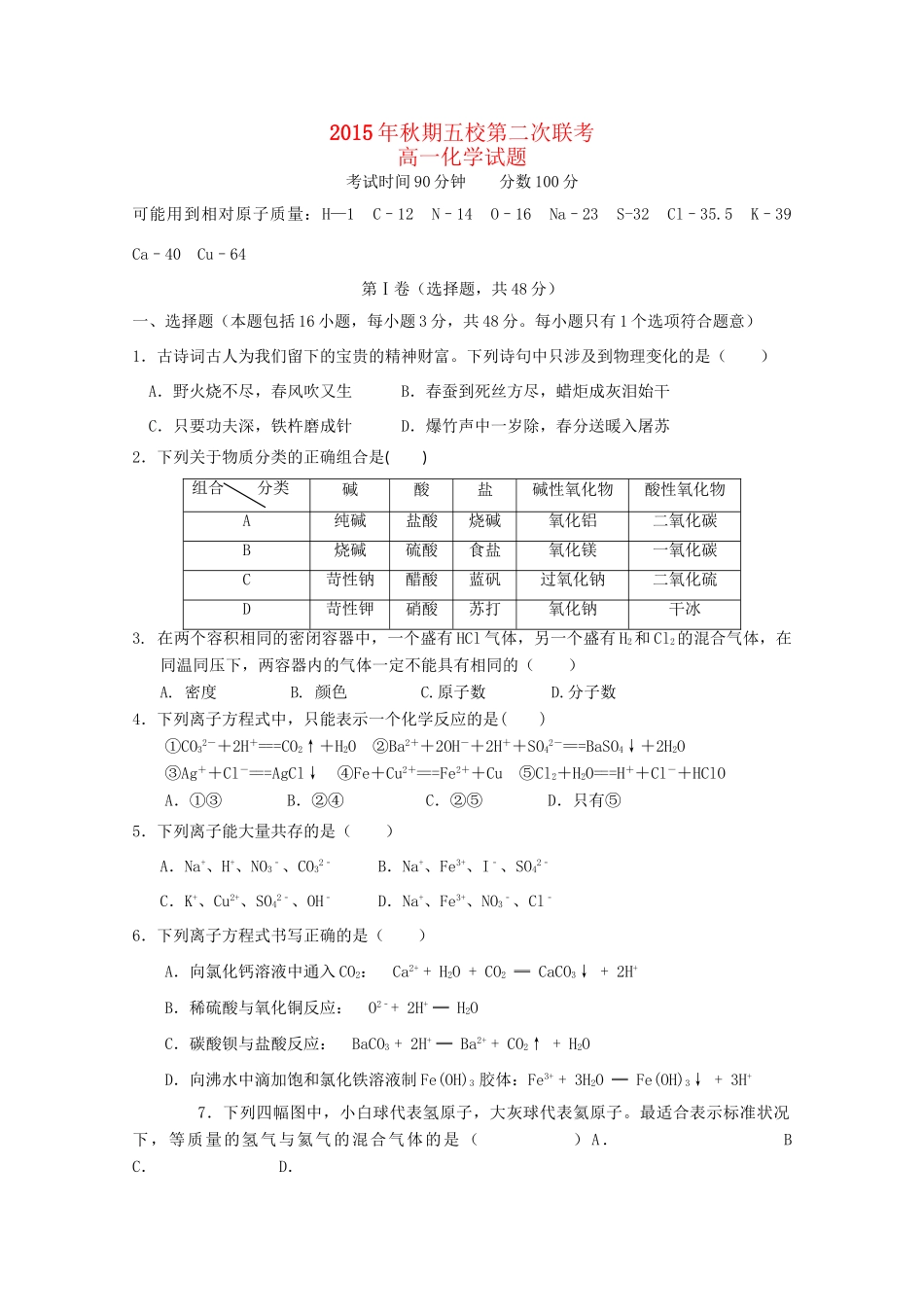 高一化学12月联考试题-人教版高一全册化学试题_第1页