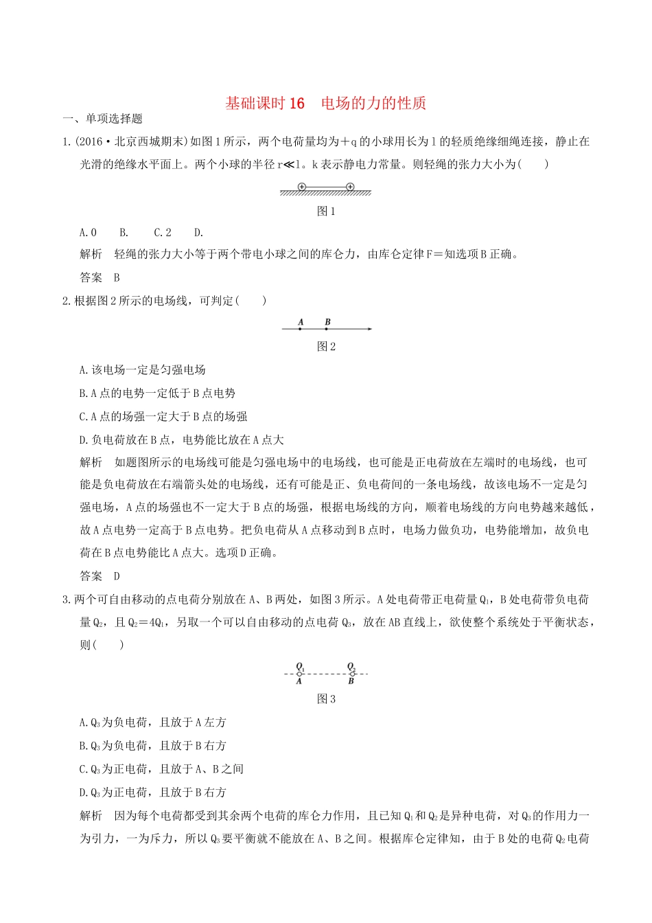 高考物理一轮复习 第6章 静电场 基础课时16 电场的力的性质-人教版高三全册物理试题_第1页