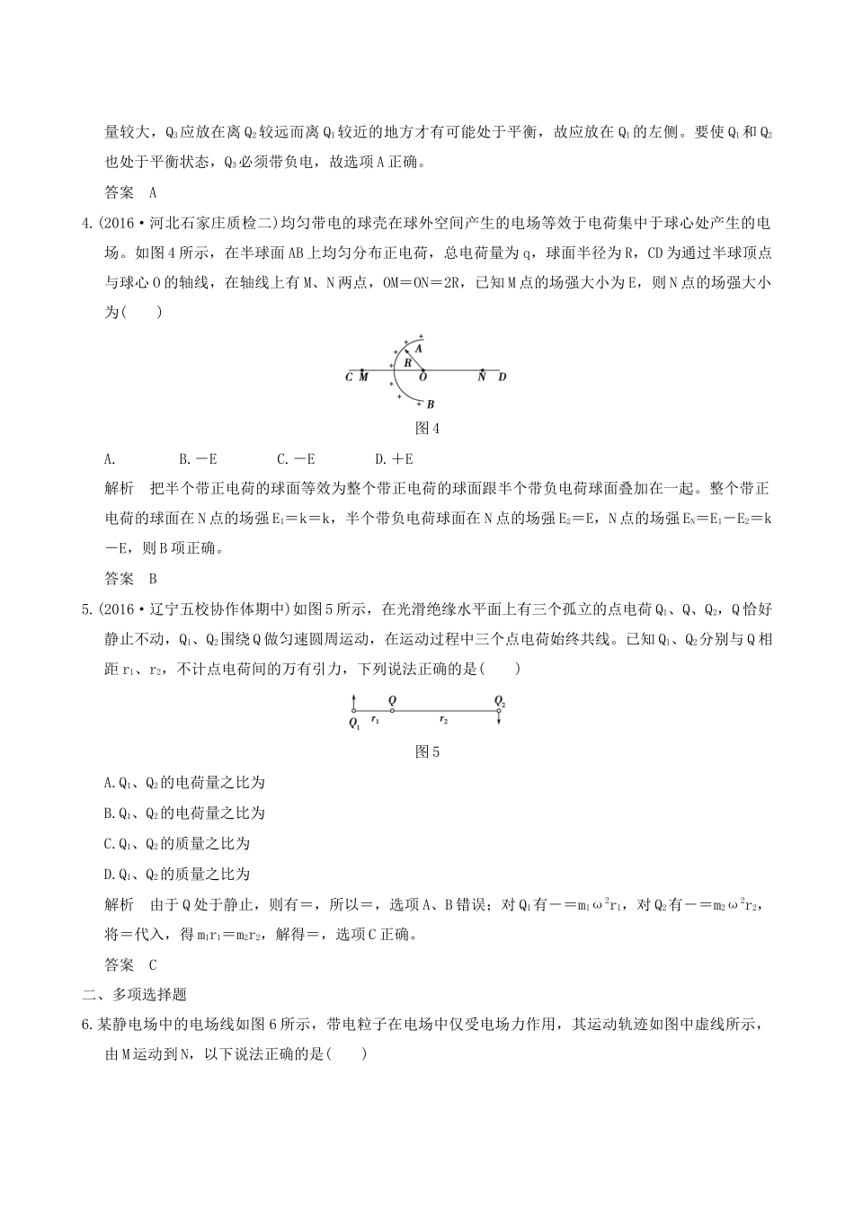 高考物理一轮复习 第6章 静电场 基础课时16 电场的力的性质-人教版高三全册物理试题_第2页