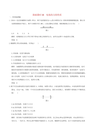 高考物理一轮复习 第6章 静电场 基础课时16 电场的力的性质-人教版高三全册物理试题