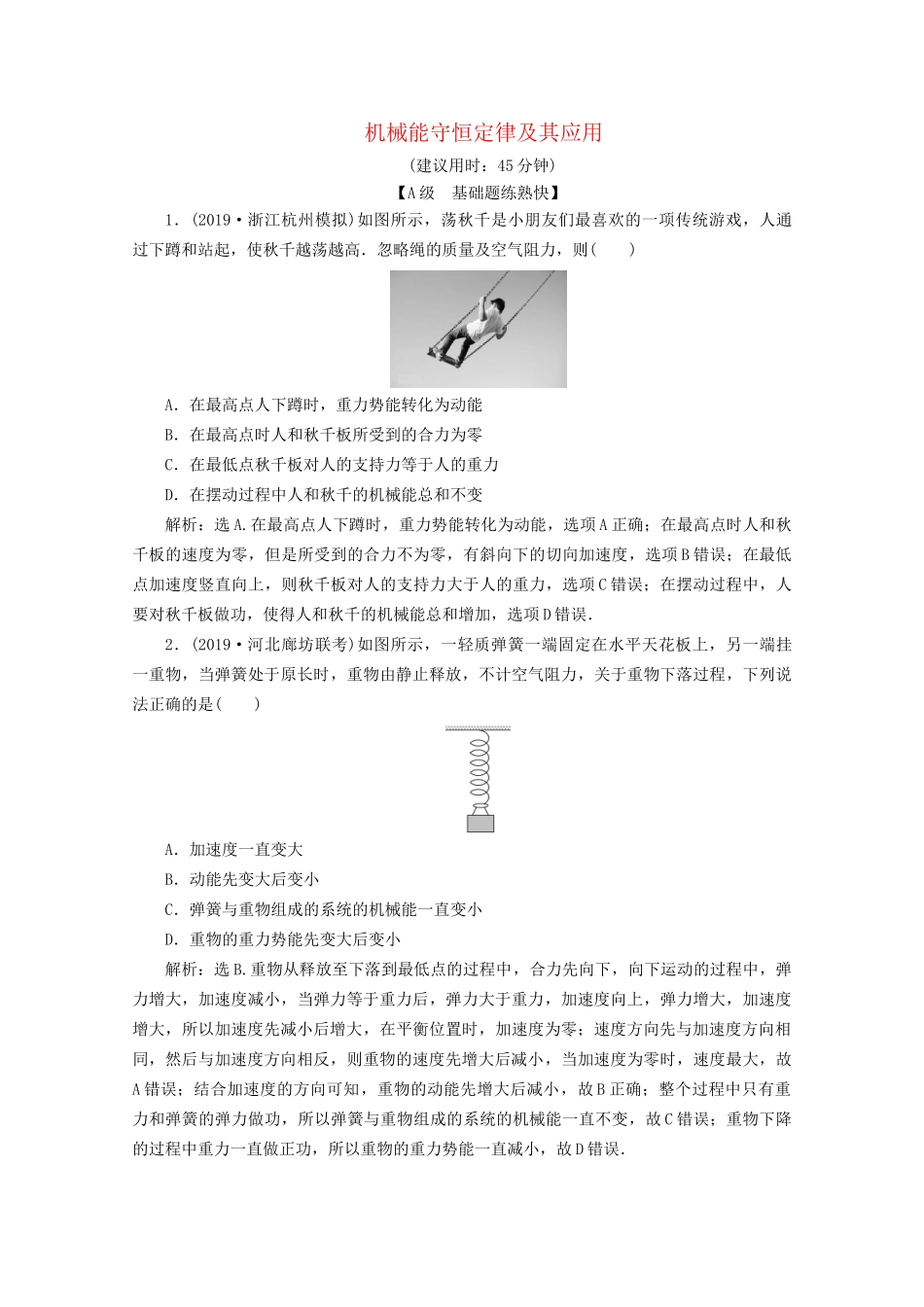 高考物理总复习 第五章 第3节 机械能守恒定律及其应用检测（含解析）试题_第1页