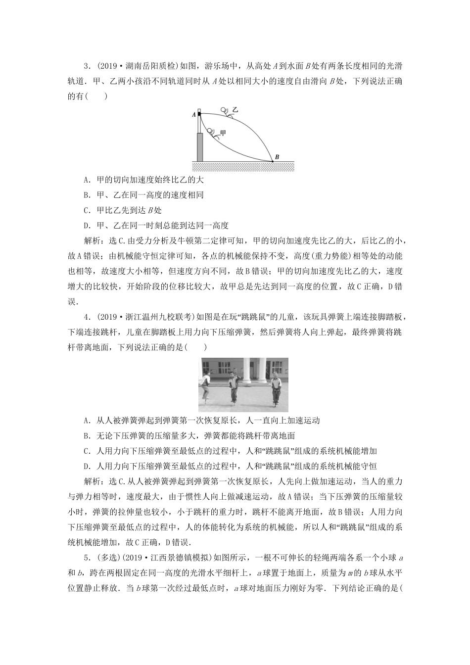 高考物理总复习 第五章 第3节 机械能守恒定律及其应用检测（含解析）试题_第2页