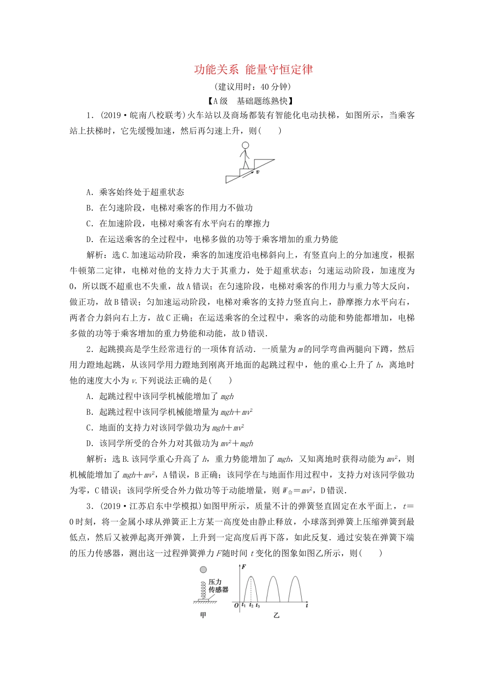 高考物理总复习 第五章 第4节 功能关系 能量守恒定律检测（含解析）试题_第1页