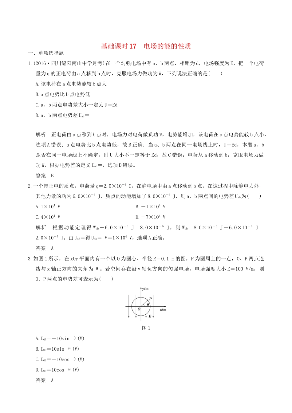 高考物理一轮复习 第6章 静电场 基础课时17 电场的能的性质-人教版高三全册物理试题_第1页