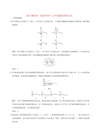 高考物理一轮复习 第6章 静电场 能力课时8 电场中的“三大”问题的突破方法-人教版高三全册物理试题