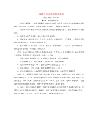 高考物理总复习 第一章 第1节 描述直线运动的基本概念检测（含解析）试题