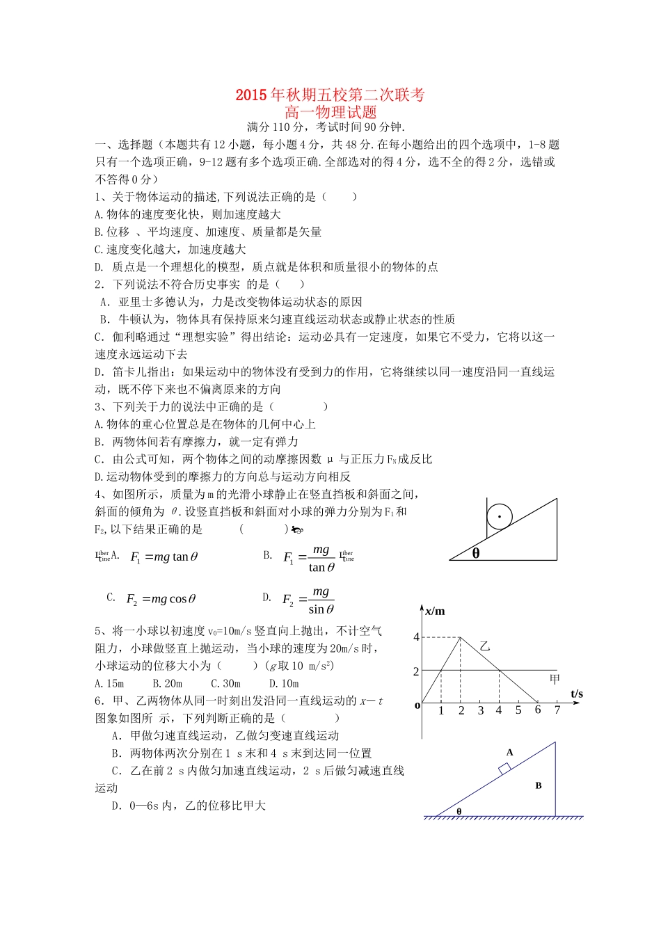 高一物理12月联考试题-人教版高一全册物理试题_第1页