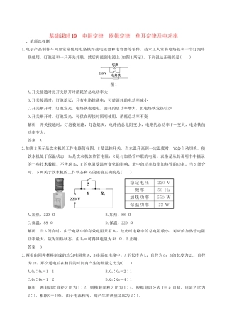 高考物理一轮复习 第7章 恒定电流 基础课时19 电阻定律 欧姆定律 焦耳定律及电功率-人教版高三全册物理试题