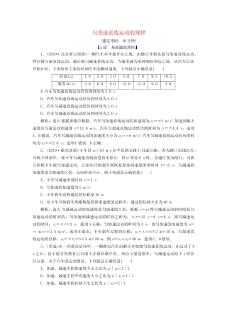 高考物理总复习 第一章 第2节 匀变速直线运动的规律检测（含解析）试题