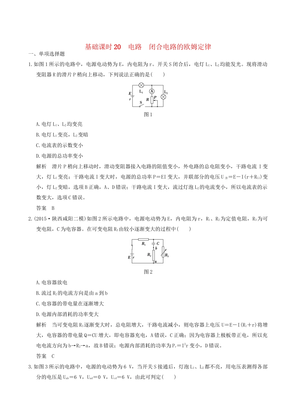 高考物理一轮复习 第7章 恒定电流 基础课时20 电路 闭合电路的欧姆定律-人教版高三全册物理试题_第1页
